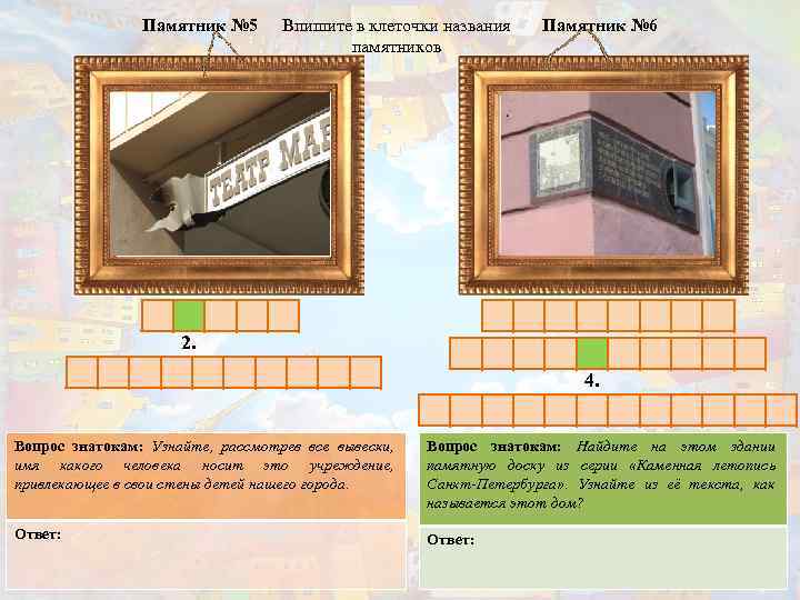 Памятник № 5 Впишите в клеточки названия памятников Памятник № 6 2. 4. Вопрос