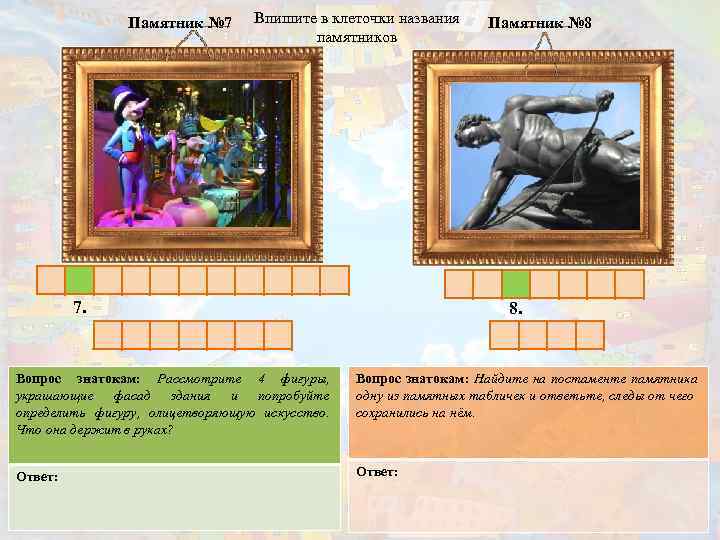 Памятник № 7 Впишите в клеточки названия памятников 7. Памятник № 8 8. Вопрос