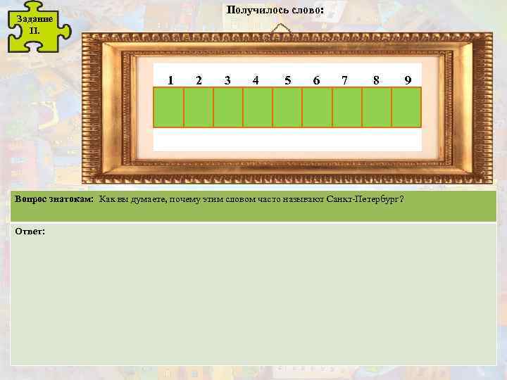 Получилось слово: Задание II. 1 2 3 4 5 6 7 8 Вопрос знатокам: