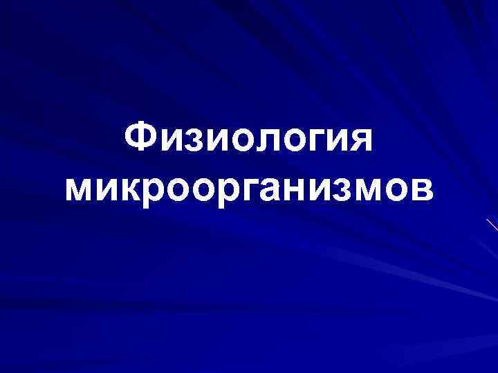 Физиология микроорганизмов 