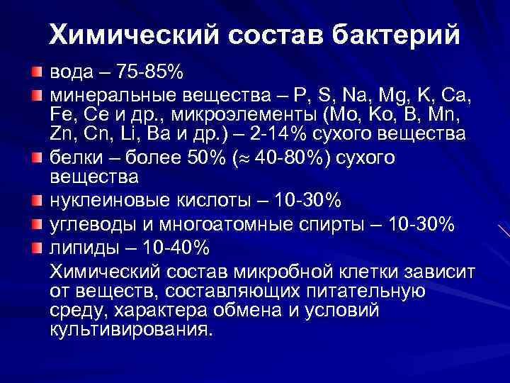 Химический состав бактерий вода – 75 -85% минеральные вещества – Р, S, Na, Mg,