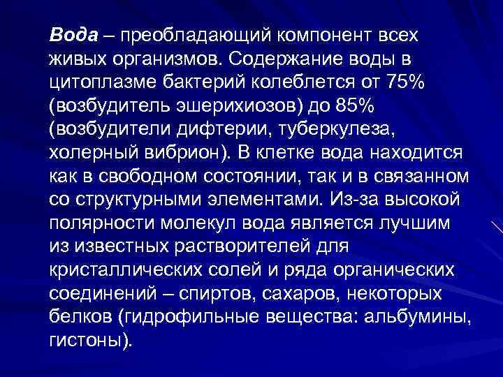 Вода – преобладающий компонент всех живых организмов. Содержание воды в цитоплазме бактерий колеблется от