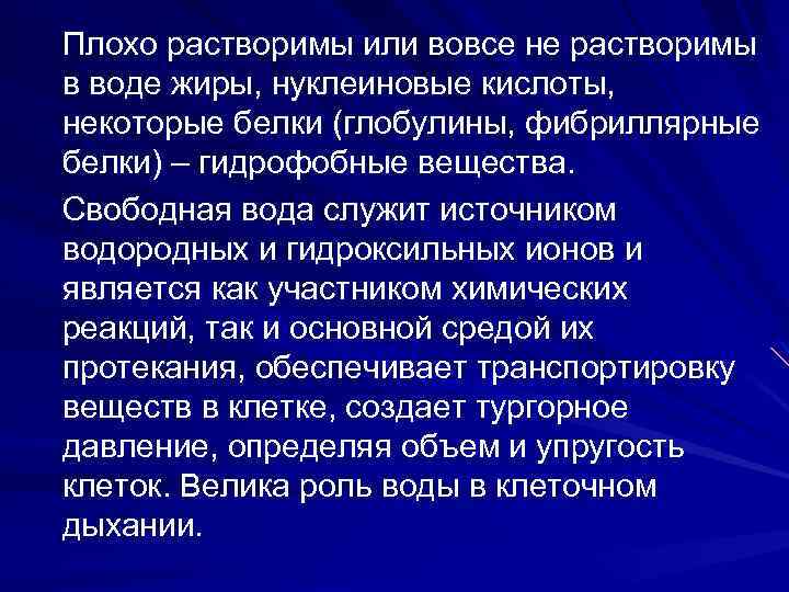 Плохо растворимы или вовсе не растворимы в воде жиры, нуклеиновые кислоты, некоторые белки (глобулины,