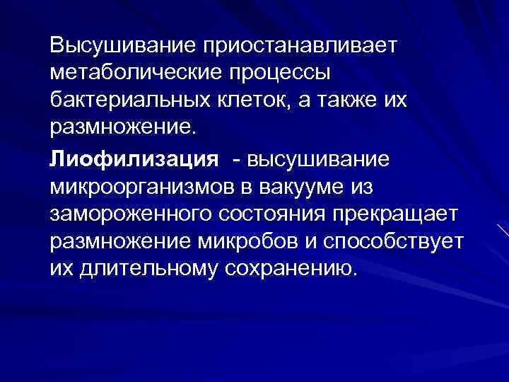 Высушивание приостанавливает метаболические процессы бактериальных клеток, а также их размножение. Лиофилизация - высушивание микроорганизмов