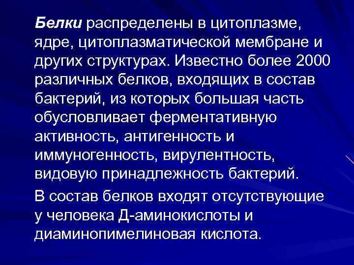 Белки распределены в цитоплазме, ядре, цитоплазматической мембране и других структурах. Известно более 2000 различных