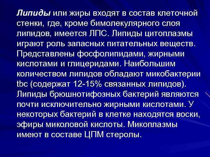 Липиды или жиры входят в состав клеточной стенки, где, кроме бимолекулярного слоя липидов, имеется