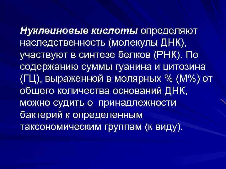 Нуклеиновые кислоты определяют наследственность (молекулы ДНК), участвуют в синтезе белков (РНК). По содержанию суммы