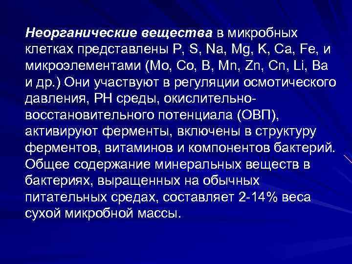 Неорганические вещества в микробных клетках представлены Р, S, Na, Mg, K, Ca, Fe, и