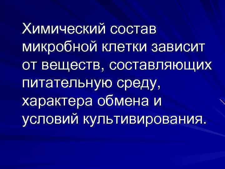 Химический состав микробной клетки зависит от веществ, составляющих питательную среду, характера обмена и условий