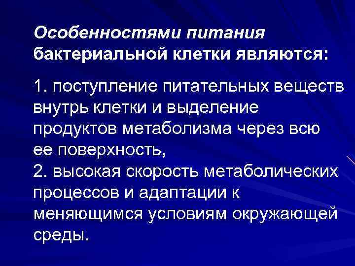 Особенностями питания бактериальной клетки являются: 1. поступление питательных веществ внутрь клетки и выделение продуктов