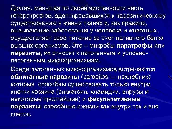 Другая, меньшая по своей численности часть гетеротрофов, адаптировавшихся к паразитическому существованию в живых тканях