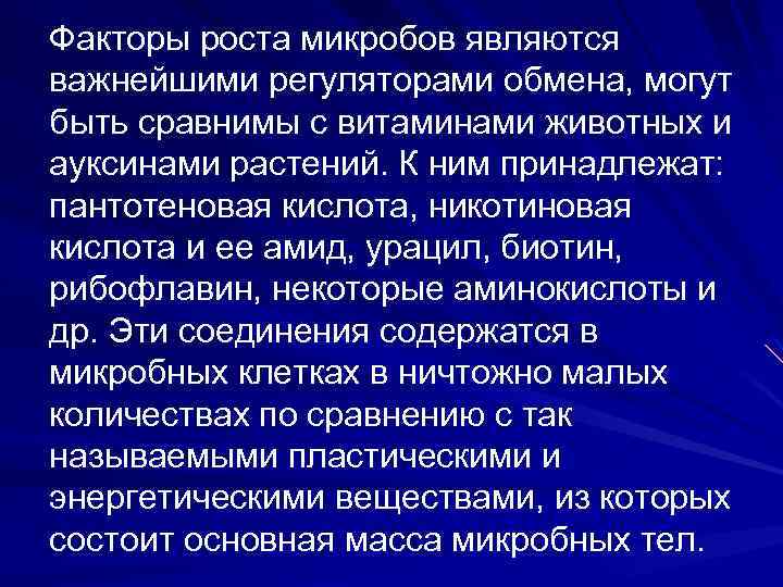 Факторы роста микробов являются важнейшими регуляторами обмена, могут быть сравнимы с витаминами животных и