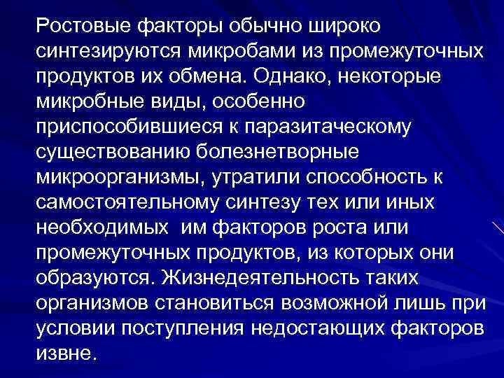 Ростовые факторы обычно широко синтезируются микробами из промежуточных продуктов их обмена. Однако, некоторые микробные