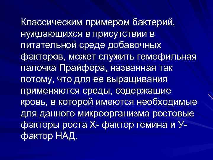 Классическим примером бактерий, нуждающихся в присутствии в питательной среде добавочных факторов, может служить гемофильная