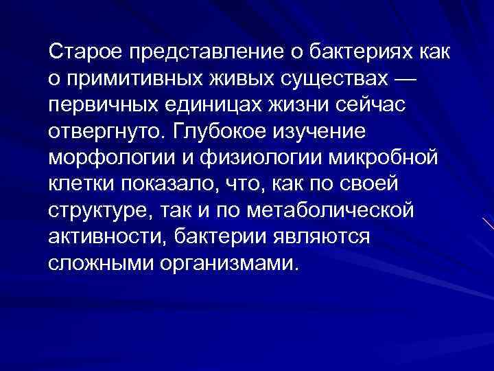 Старое представление о бактериях как о примитивных живых существах — первичных единицах жизни сейчас