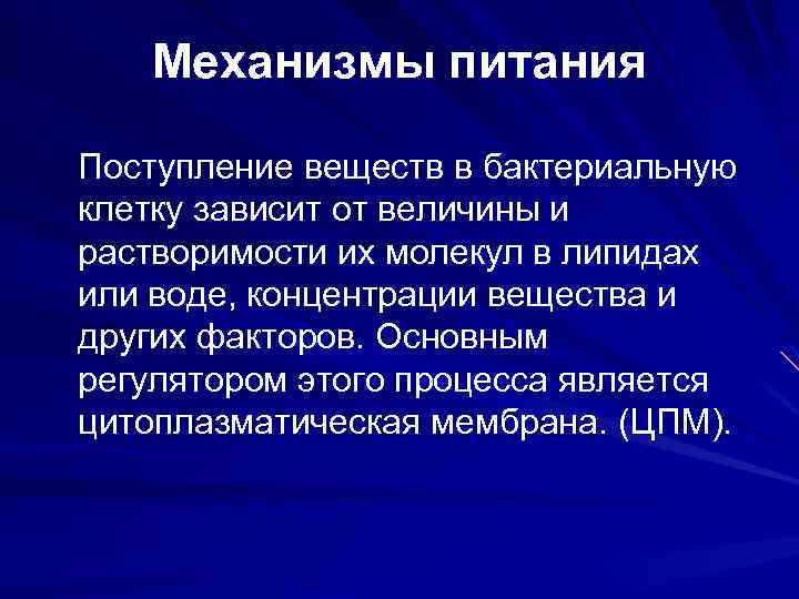 Механизмы питания Поступление веществ в бактериальную клетку зависит от величины и растворимости их молекул