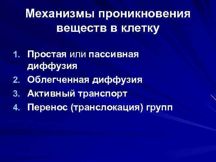 Механизмы проникновения веществ в клетку 1. Простая или пассивная 2. 3. 4. диффузия Облегченная