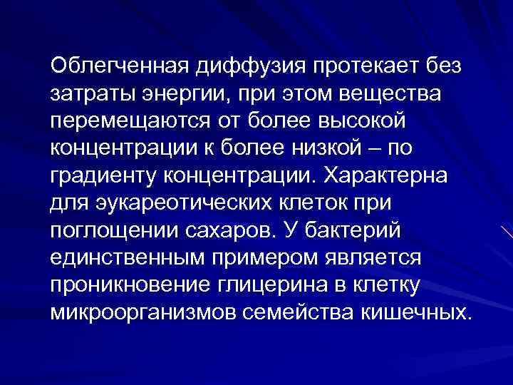 Облегченная диффузия протекает без затраты энергии, при этом вещества перемещаются от более высокой концентрации