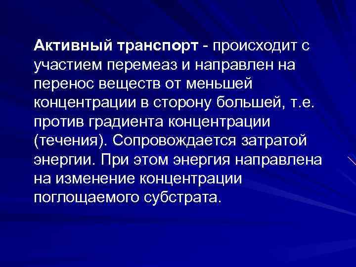 Активный транспорт - происходит с участием перемеаз и направлен на перенос веществ от меньшей