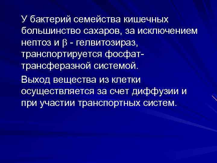 У бактерий семейства кишечных большинство сахаров, за исключением нептоз и - гелвитозираз, транспортируется фосфаттрансферазной