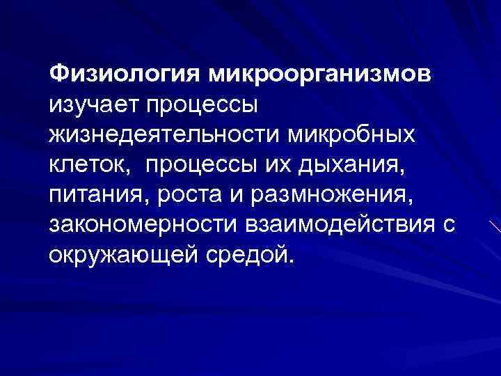 Физиология микроорганизмов изучает процессы жизнедеятельности микробных клеток, процессы их дыхания, питания, роста и размножения,
