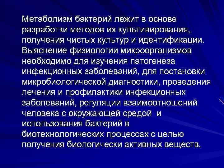 Метаболизм бактерий лежит в основе разработки методов их культивирования, получения чистых культур и идентификации.