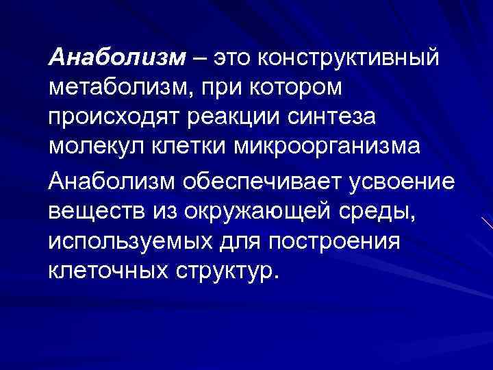 Анаболизм – это конструктивный метаболизм, при котором происходят реакции синтеза молекул клетки микроорганизма Анаболизм