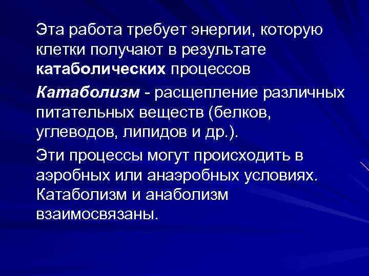 Эта работа требует энергии, которую клетки получают в результате катаболических процессов Катаболизм - расщепление