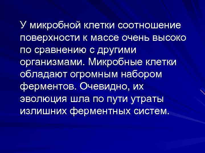 У микробной клетки соотношение поверхности к массе очень высоко по сравнению с другими организмами.