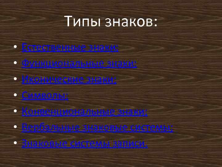 Типы знаков: • • Естественные знаки; Функциональные знаки; Иконические знаки; Символы; Конвенциональные знаки; Вербальные