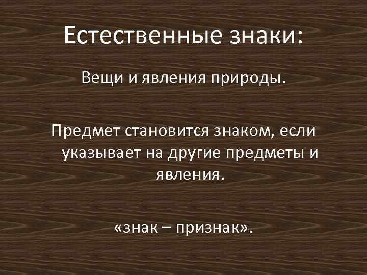 Естественные знаки: Вещи и явления природы. Предмет становится знаком, если указывает на другие предметы