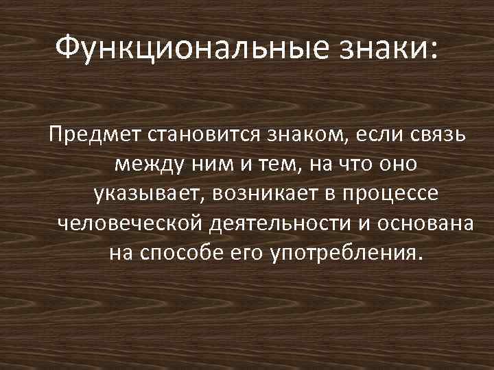Функциональные знаки: Предмет становится знаком, если связь между ним и тем, на что оно