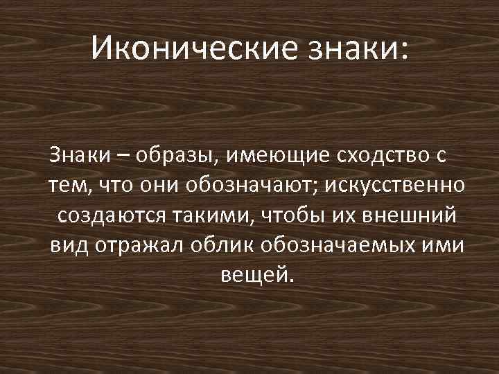 Иконические знаки: Знаки – образы, имеющие сходство с тем, что они обозначают; искусственно создаются