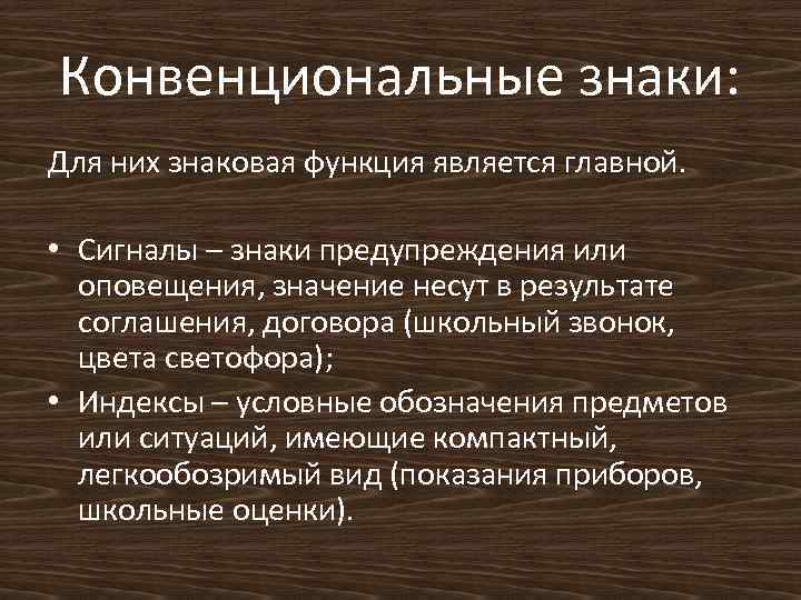 Конвенциональные знаки: Для них знаковая функция является главной. • Сигналы – знаки предупреждения или