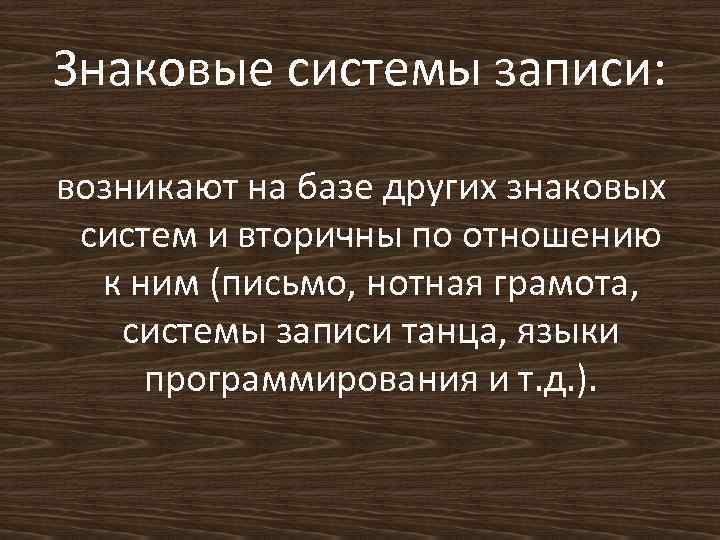 Знаковые системы записи: возникают на базе других знаковых систем и вторичны по отношению к