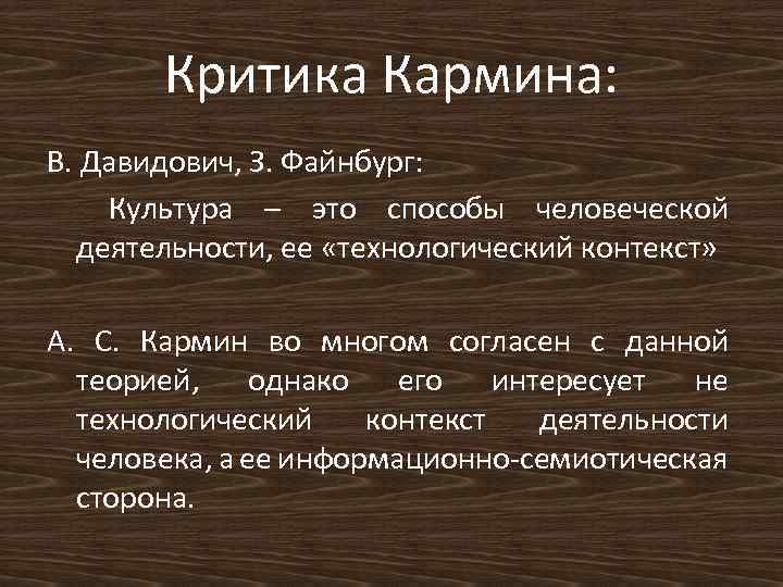 Критика Кармина: В. Давидович, З. Файнбург: Культура – это способы человеческой деятельности, ее «технологический