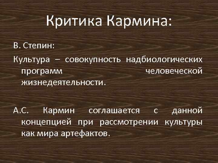Критика Кармина: В. Степин: Культура – совокупность надбиологических программ человеческой жизнедеятельности. А. С. Кармин