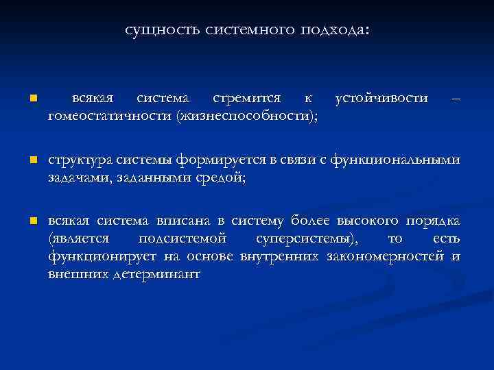 сущность системного подхода: n всякая система стремится к гомеостатичности (жизнеспособности); устойчивости – n структура