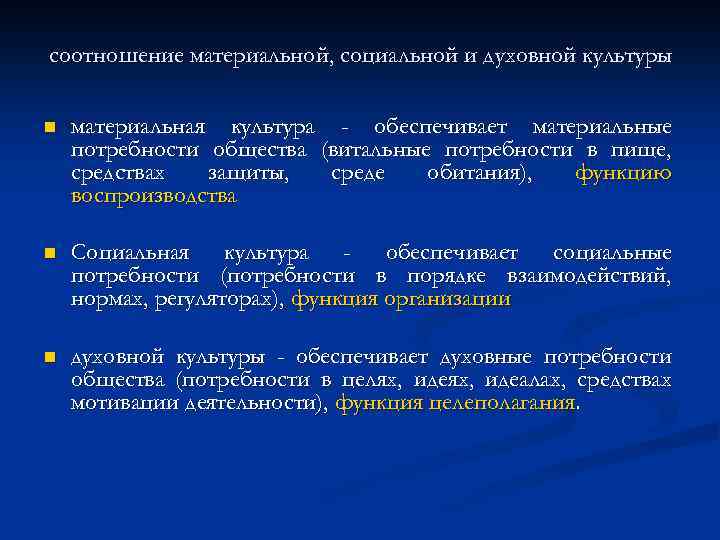 соотношение материальной, социальной и духовной культуры n материальная культура - обеспечивает материальные потребности общества