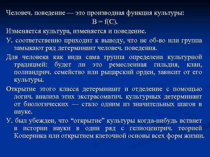 Человеч. поведение — это производная функция культуры: В = f(C). Изменяется культура, изменяется и