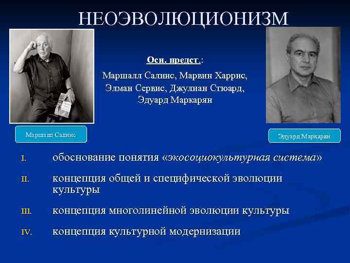 НЕОЭВОЛЮЦИОНИЗМ Осн. предст. : Маршалл Салинс, Марвин Харрис, Маршалл Салинс, Элман Сервис, Джулиан Стюард,