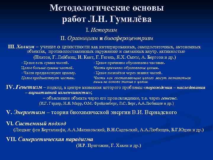 Методологические основы работ Л. Н. Гумилёва I. Историзм II. Органицизм и биосфероцентризм III. Холизм