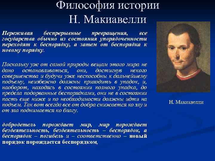 Философия истории Н. Макиавелли Переживая беспрерывные превращения, все государства обычно из состояния упорядоченности переходят