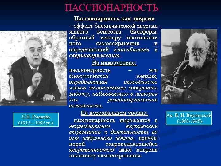 ПАССИОНАРНОСТЬ Л. Н. Гумилёв (1912 – 1992 гг. ) Пассионарность как энергия – эффект