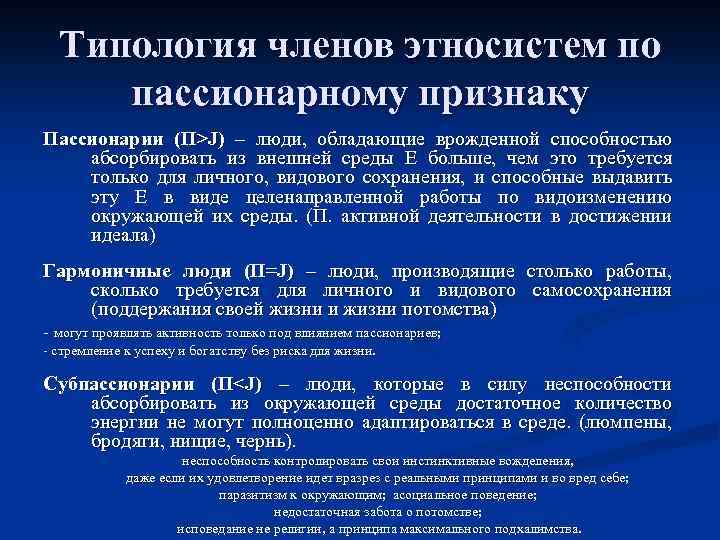 Типология членов этносистем по пассионарному признаку Пассионарии (П>J) – люди, обладающие врожденной способностью абсорбировать