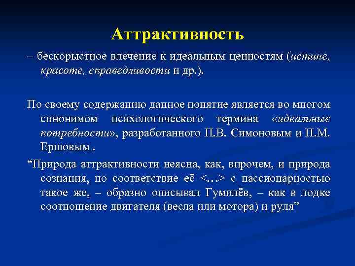 Аттрактивность – бескорыстное влечение к идеальным ценностям (истине, красоте, справедливости и др. ). По