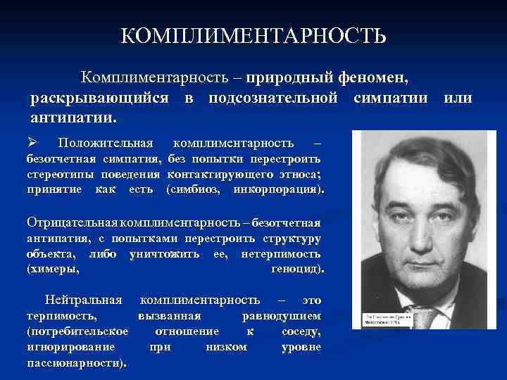 КОМПЛИМЕНТАРНОСТЬ Комплиментарность – природный феномен, раскрывающийся в подсознательной симпатии или антипатии. Ø Положительная комплиментарность