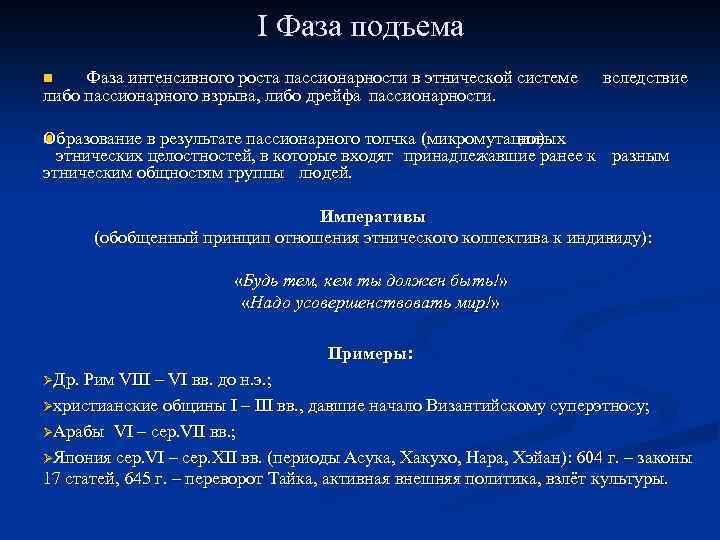 I Фаза подъема n Фаза интенсивного роста пассионарности в этнической системе либо пассионарного взрыва,