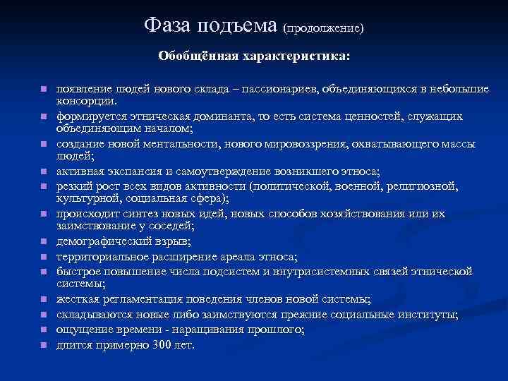 Фаза подъема (продолжение) Обобщённая характеристика: n n n n появление людей нового склада –