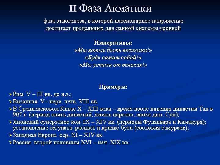 II Фаза Акматики фаза этногенеза, в которой пассионарное напряжение достигает предельных для данной системы